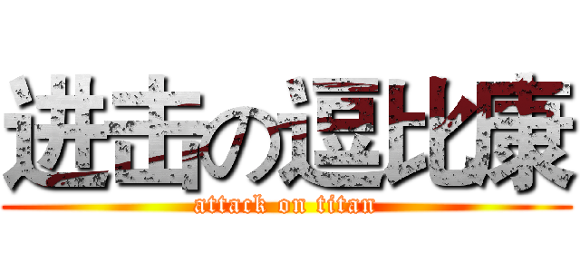 进击の逗比康 (attack on titan)