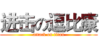进击の逗比康 (attack on titan)