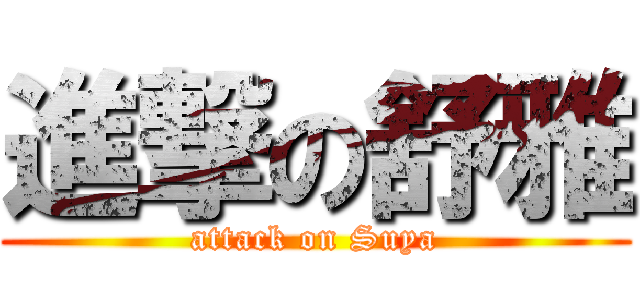 進撃の舒雅 (attack on Suya)
