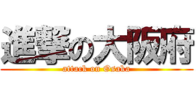 進撃の大阪府 (attack on Osaka)