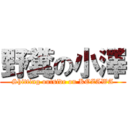 野糞の小澤 (Shitting outside on KOZAWA)