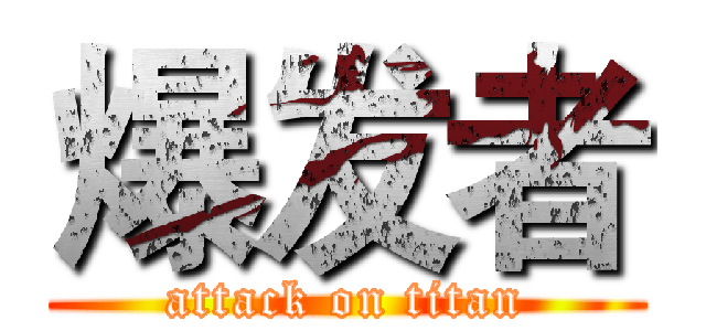 爆发者 (attack on titan)