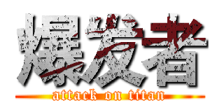 爆发者 (attack on titan)
