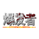 爆发者 (attack on titan)