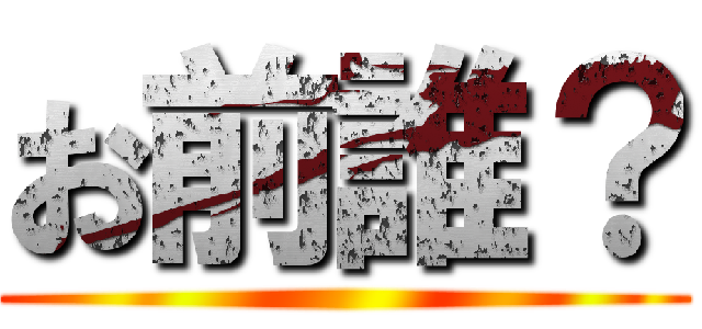 お前誰？ ()