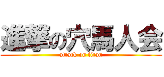 進撃の穴馬人会 (attack on titan)