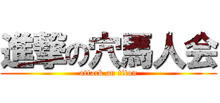 進撃の穴馬人会 (attack on titan)