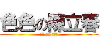 色色の陳立春 (色色 on 陳立春)