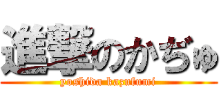 進撃のかぢゅ (yoshida kazufumi)
