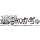 進撃のかぢゅ (yoshida kazufumi)