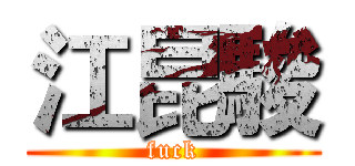 江昆駿 (fuck)