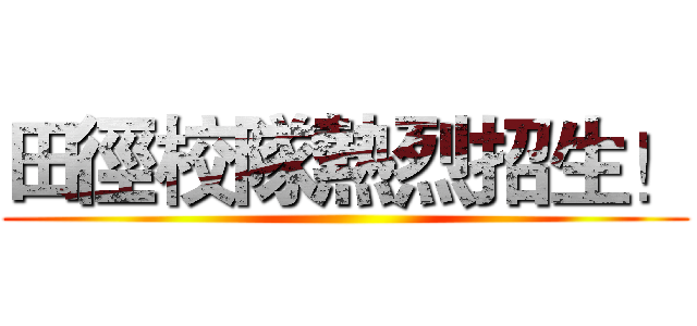 田徑校隊熱烈招生！ ()
