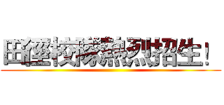田徑校隊熱烈招生！ ()