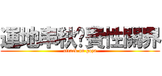 運地串秋溫費性關界 (attack on goza)