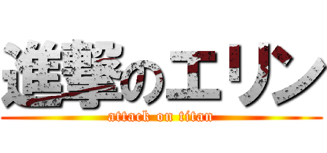 進撃のエリン (attack on titan)