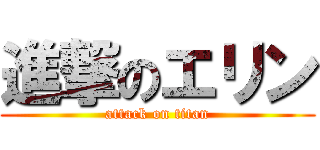 進撃のエリン (attack on titan)