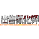 出售氰化钾 (出售氰化钾【电-186x2687x6963-Q278180069元-吉-药-业】我们做的是长期生意,靠的是老客户长期支持 http://sngk.net/9jkGS5
)