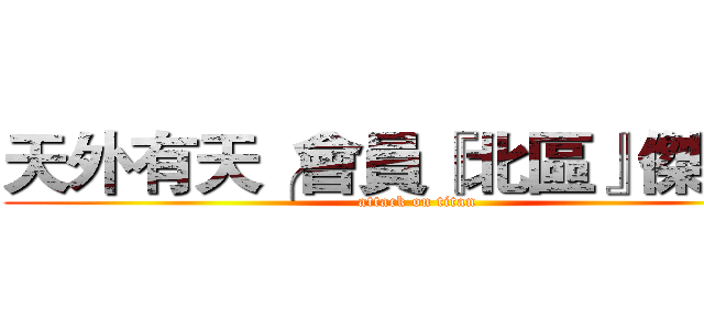 天外有天╭會員『北區』傑斯〞 (attack on titan)
