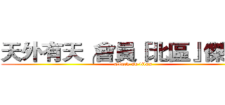 天外有天╭會員『北區』傑斯〞 (attack on titan)