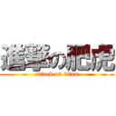 進撃の肥虎 (attack on titan)