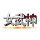女武神 (女武神)