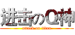进击のＱ神 (attack on titan)