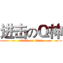 进击のＱ神 (attack on titan)