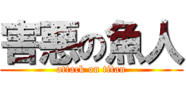 害悪の魚人 (attack on titan)