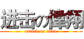 进击の偉翔 (attack on titan)