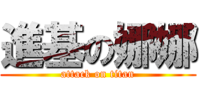 進基の娜娜 (attack on titan)