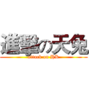進擊の天兔 (attack on HK)