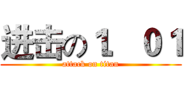 进击の１．０１ (attack on titan)