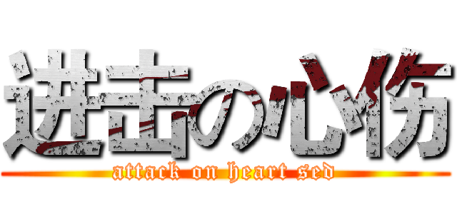 进击の心伤 (attack on heart sed)