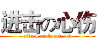 进击の心伤 (attack on heart sed)