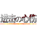 进击の心伤 (attack on heart sed)