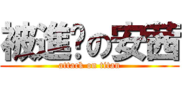 被進擊の安茜 (attack on titan)