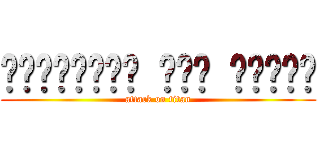 แอ็คแท็ก ออน ไททัน (attack on titan)