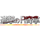 進撃のＲ奇拿 (attack on R)