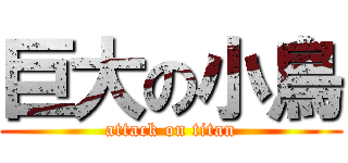 巨大の小鳥 (attack on titan)