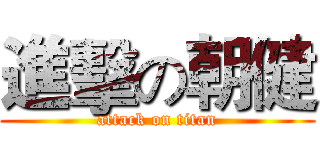 進擊の朝健 (attack on titan)