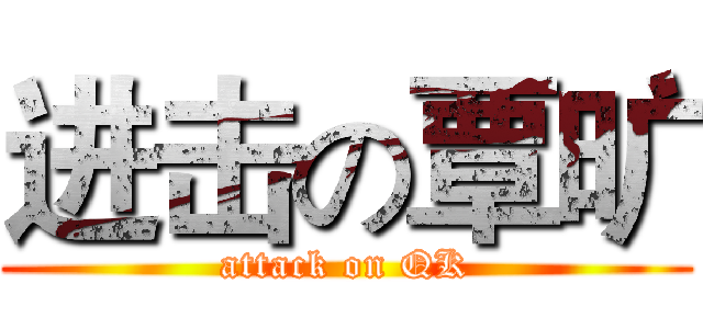 进击の覃旷 (attack on QK)
