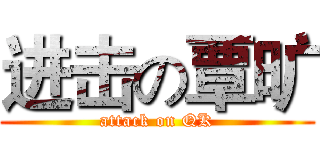 进击の覃旷 (attack on QK)