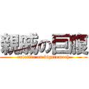 親戚の巨腹 (relative on bigstomach)