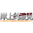 岸上的波兒 (getting wet without being afraid)
