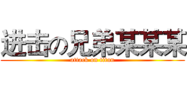 进击の兄弟某某某 (attack on titan)