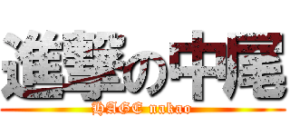 進撃の中尾 (HAGE nakao)