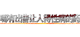 哪有出售让人得性病的药 (哪有出售让人得性病的药【电-186x2687x6963-Q278180069元-吉-药-业】我们做的是长期生意,靠的是老客户长期支持 http://sngk.net/W5s44T
)