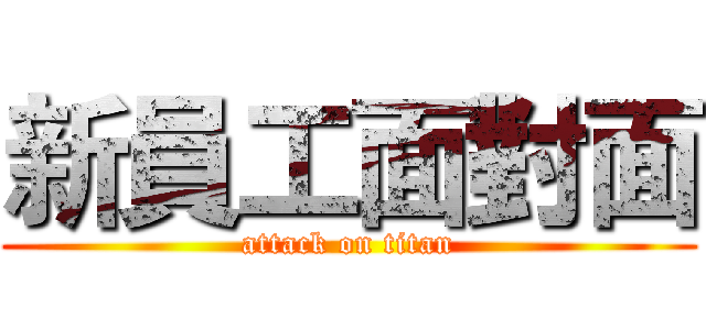 新員工面對面 (attack on titan)