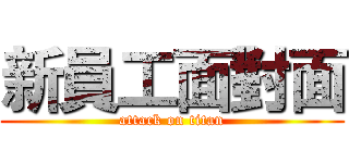 新員工面對面 (attack on titan)