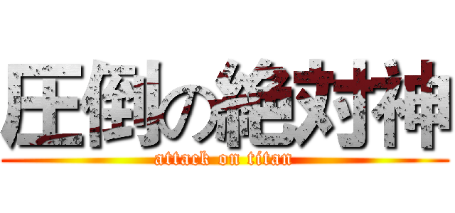 圧倒の絶対神 (attack on titan)